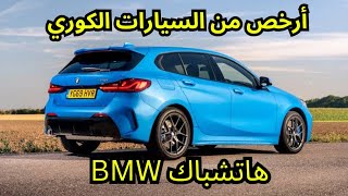 سعر BMW 118 I 2023 في مصر وأفضل من الكوري وارخص؟