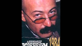 Александр Розенбаум - Четвертиночка