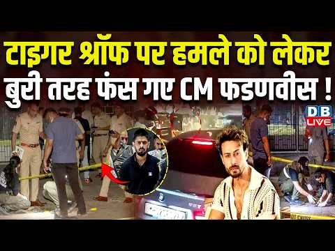 Tiger Shroff पर हमले को लेकर बुरी तरह फंस गए CM Devendra Fadnavis ! Maharashtra | #dblive