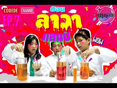 EP.07 นู๋ทดลอง ตอน ลาวาแลมป์ l การทดลองวิทยาศาสตร์แสนสนุก