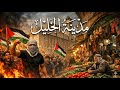 مدينة الخليل ما بين مجزرة الحرم الإبراهيمي والإنهيار 