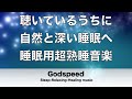 睡眠用BGM １時間 聴いているうちに自然と深い睡眠へ誘う 睡眠用超熟睡音楽 疲労回復や脳の休息や体調改善などに 深く眠れると話題の睡眠音楽【α波で安らぎのリラックスタイム】 ✬280