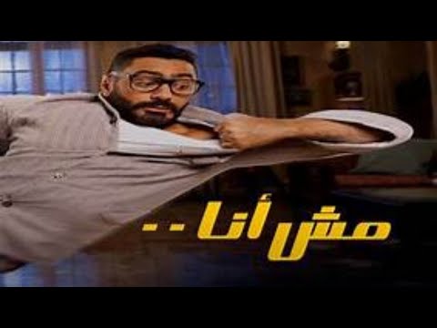 تامر حسني مش تمثال من فيلم مش انا Tamer Hosny Mesh Temsal لأول مرة بدون موسيقى 