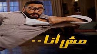 تامر حسني - مش تمثال  من فيلم مش انا  /Tamer Hosny Mesh Temsal لأول مرة بدون موسيقى