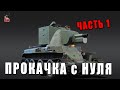 WAR THUNDER на ПРОКАЧКУ - С САМОГО НУЛЯ - ЧАСТЬ 1