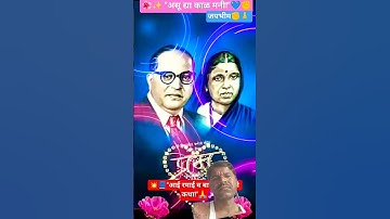 #ramabae ambedkarsaheb song#marathi #