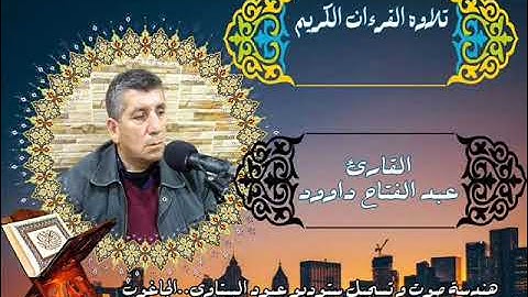 مقطع من سورة الانبياء- القارى عبد الفتاح داوود- هندسه صوت وتسجيل ستوديو عبود اليتاوي- الجاغوب