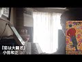 恋は大騒ぎ(小田和正)(cover)(ショートバージョン)