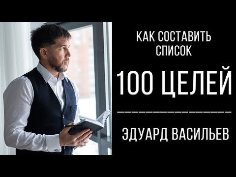 Как составить список из 100 целей | Эдуард Васильев