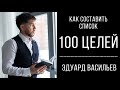 Как составить список из 100 целей | Эдуард Васильев