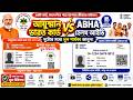 আয়ুষ্মান ভারত হেলথ কার্ড Ayushman Bharat Card Apply Online | ABHA Card? WB PMJAY Health card?