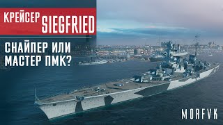 Обзор крейсера Siegfried // Снайпер или мастер ПМК?