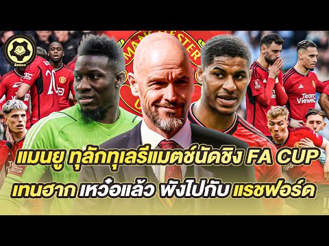 แมนยู ทุลักทุเลรีแมตช์นัดชิง FA CUP เทนฮาก เหว๋อแล้ว พังไปกับ แรชฟอร์ด | สับหลอก