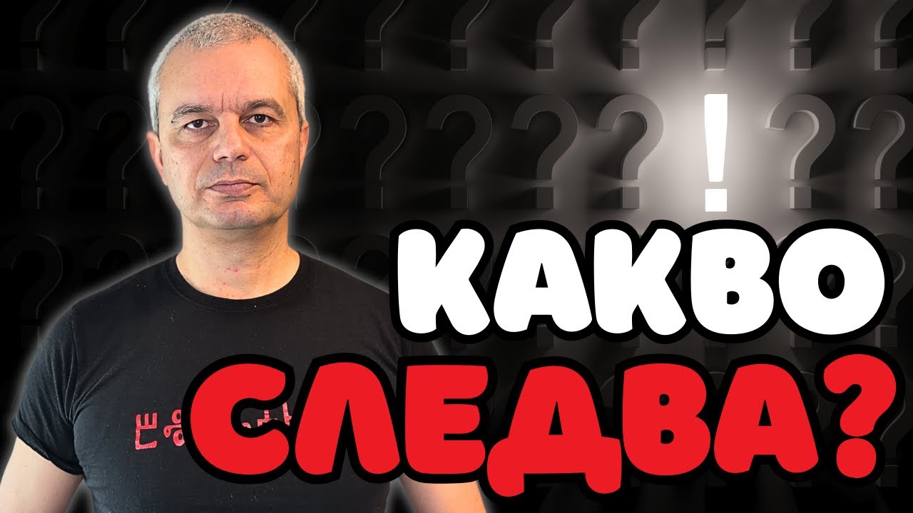 КАКВО СЛЕДВA?