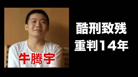 杀鸡儆猴！扩散习明泽信息的牛腾宇被重判14年，还有办法“捞人”吗？