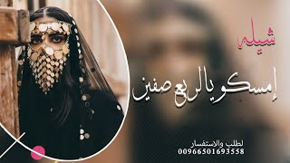 شيلات رقص حماس 2023 اجمل شيلة إمسكو يالربع صفين