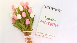 Любимых мам с Днём матери. Поздравляет Начальная школа «Взмах»