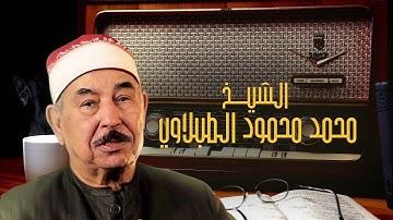 الشيخ محمد محمود الطبلاوي سورة الفجر