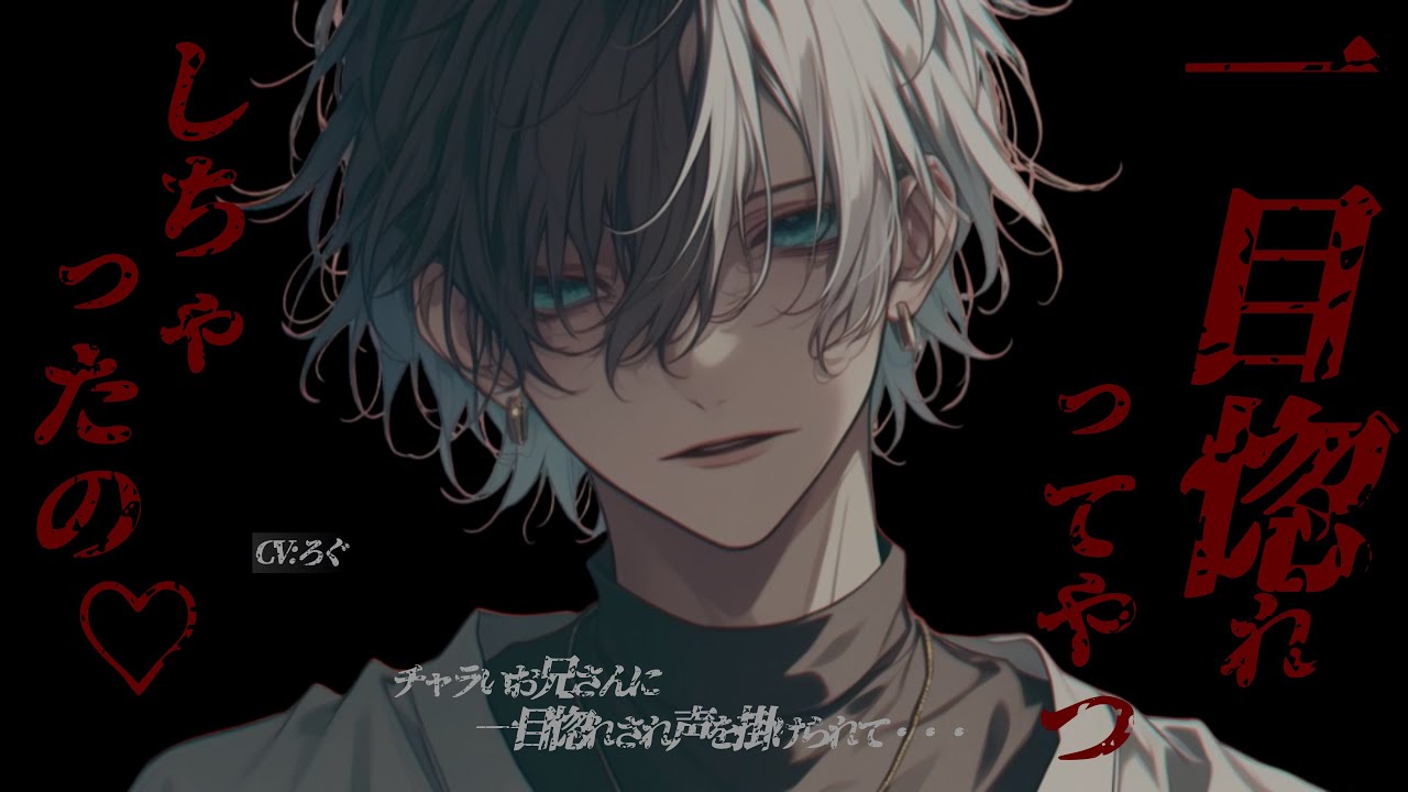 【ヤンデレ】チャラいお兄さんに一目惚れされ声を掛けられて、監禁されてしまう【女性向け/シチュエーションボイス/ASMR】