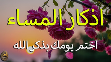 اذكار المساء راحه نفسيه بصوت يريح قلبك 💚 حصن نفسك وبيتك من الشيطان - azkar evening | By Alaa Aqel