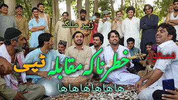 pashto new song 2021 zubair malang msaood jawabi tape msre moqbila tape midane program pashto music