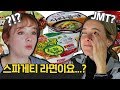 한국 컵라면 처음 먹어본 외국인 반응 Feat. 인생 라면 [외국인반응 | 코리안브로스]