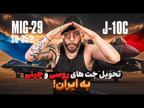 تاييد دريافت جنگنده 10 و  29 در فرودگاه شیراز و شروع انتقال 400 و سوخو ۳۵ به ایران مقابل 35