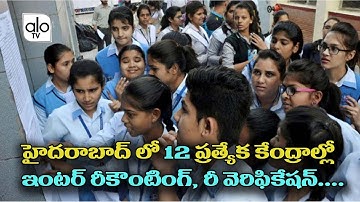 Inter Board Arrange Centers For Recounting, Re-Verification Of Answer Sheets | Inter Board | ALO TV