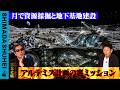 月で資源採掘と地下基地建設　アルテミス計画の裏ミッション