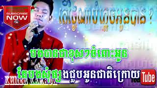 Video thumbnail of "តើថ្ងៃណាបំភ្លេចអូនបាន? ព្រាបសុវត្តិ,ភ្លេងសុទ្ធ-khmer,song,karaok,ktv,4k"
