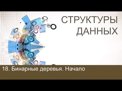 Видео: #18. Бинарные деревья. Начало | Структуры данных