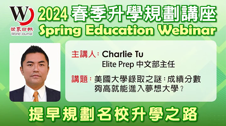 【2024春季升學規劃講座】美國大學錄取之謎：成績分數夠高就能進入夢想大學？ - 天天要聞