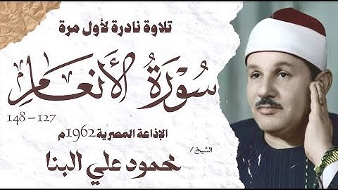 الشيخ محمود علي البنا | سورة الانعام 127 - 148 | نادرة لأول مرة | الإذاعة المصرية 1962 م