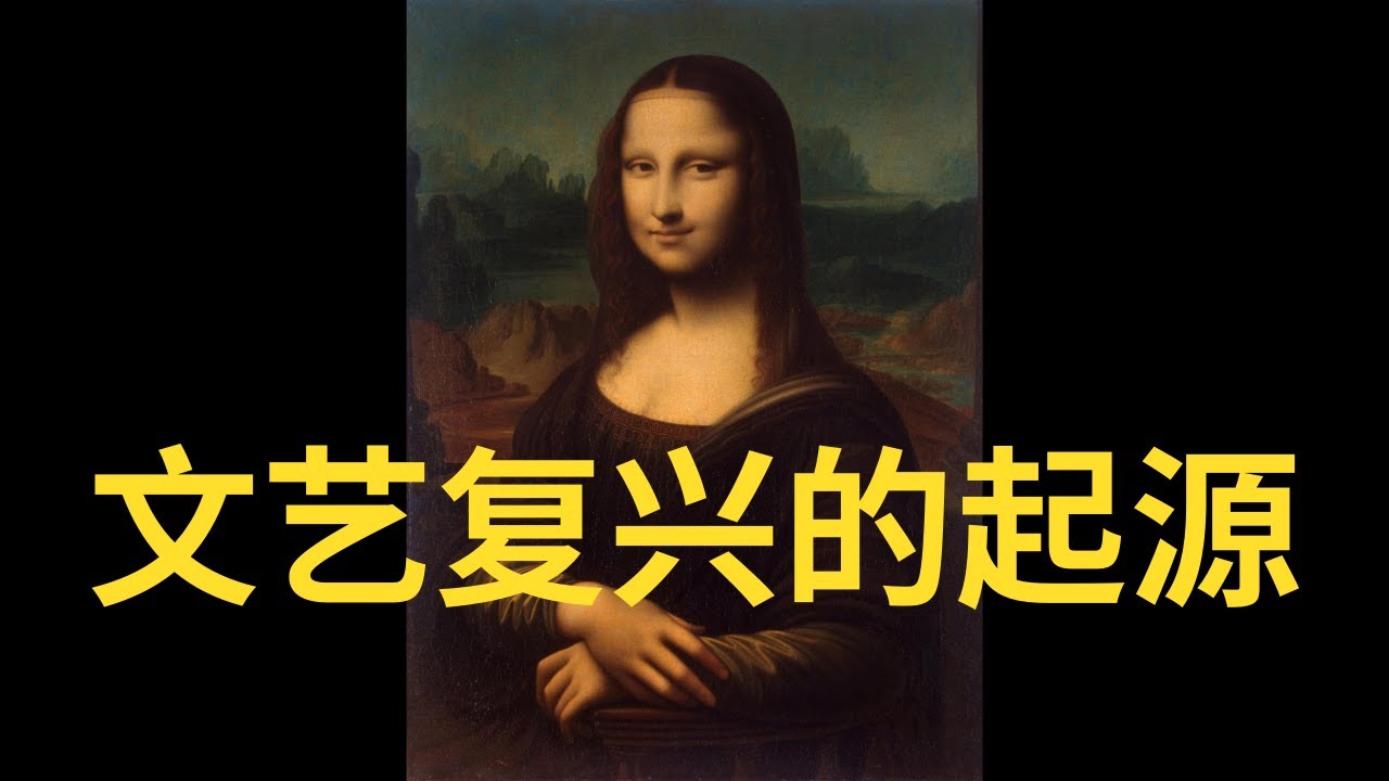 文艺复兴（1）文艺复兴要复兴什么？它为什么会发生？又是如何发生的？