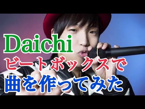 Daichiのビートボックスで曲を作ってみた【ファスキル】