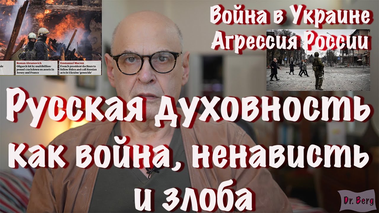 Русская духовность как война, ненависть и злоба, или Русская духовка ...