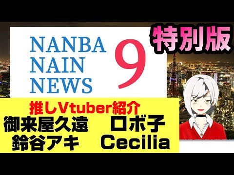 南葉ナインニュース！「推しVtuber紹介！御来屋久遠・ロボ子・鈴谷アキ・Cecilia」【特別版】