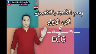 رسم القلب بالتفصيل الجزء الاول ECG