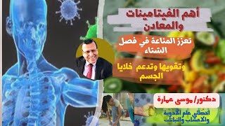 اهم الفيتامينات والمعادن التي تعزز المناعة / دكتور موسى عمارة