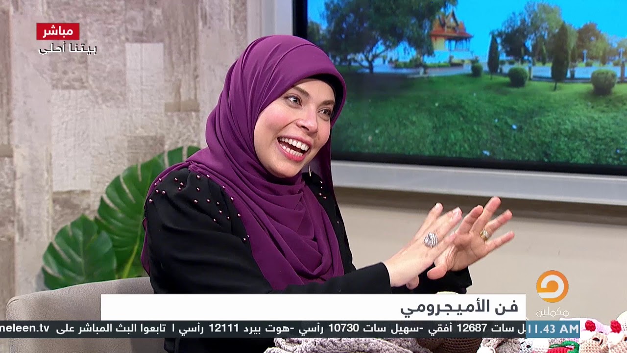 فن الأميجرومي و صناعة الدمي اليدوية بكل سهولة و احترافية في #بيتنا_أحلى