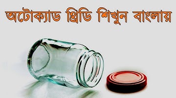 autocad 2d & 3d bangla Tutorials Bottle modeling part-4 অটোক্যাড বাংলা