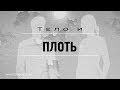 Тело и плоть | Проповедь. Герман Бем