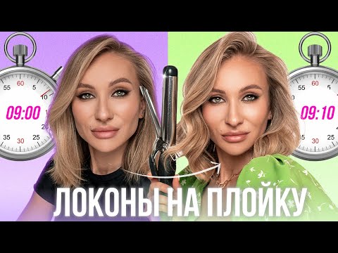 ОБЪЁМНЫЕ ЛОКОНЫ НА ПЛОЙКУ ЗА 10 МИНУТ | НА КОРОТКУЮ И СРЕДНЮЮ ДЛИНУ