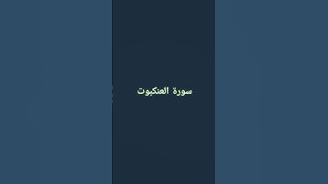 سورة العنكبوت #quran #اجمل_تلاوة_مهدئة_للاعصاب #استغفر_الله