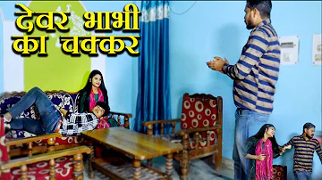 देवर भाभी का चक्कर | Devar Bhabhi Ke Chekkar | #Vvip Aryan | Sanjay Saharanpuriya