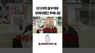 산다라박 몸무게에 맞춰야 했던 투애니원