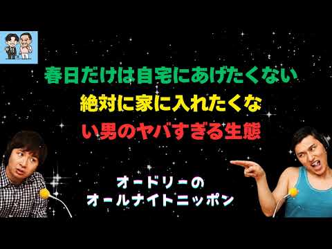 [CMなし] 出禁レベルの破壊力ｗ 若林が語る「春日だけは自宅にあげたくない」切実な理由