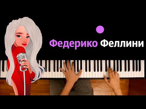 Galibri x Mavik - Федерико Феллини Караоке | Piano_Karaoke Ноты x Midi