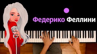 Video thumbnail of "Galibri & Mavik - Федерико Феллини ● караоке | PIANO_KARAOKE ● ᴴᴰ + НОТЫ & MIDI"