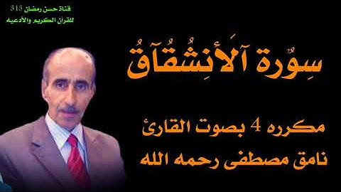 سورة الانشقاق بصوت القارئ نامق مصطفى رحمه الله تعالى